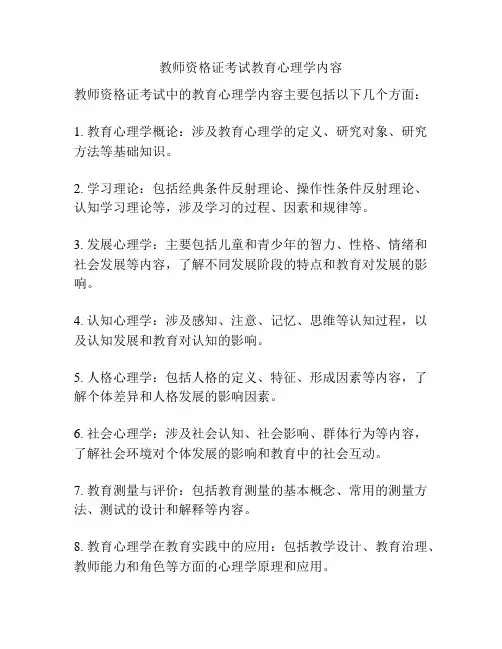 教师资格证考试教育心理学内容