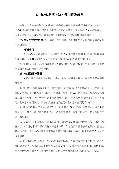 OA使用管理规则