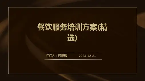 餐饮服务培训方案(精选)