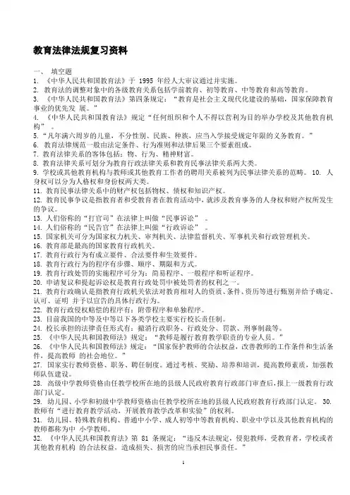 教师招聘考试：教育法律法规_复习资料_试题[1]1