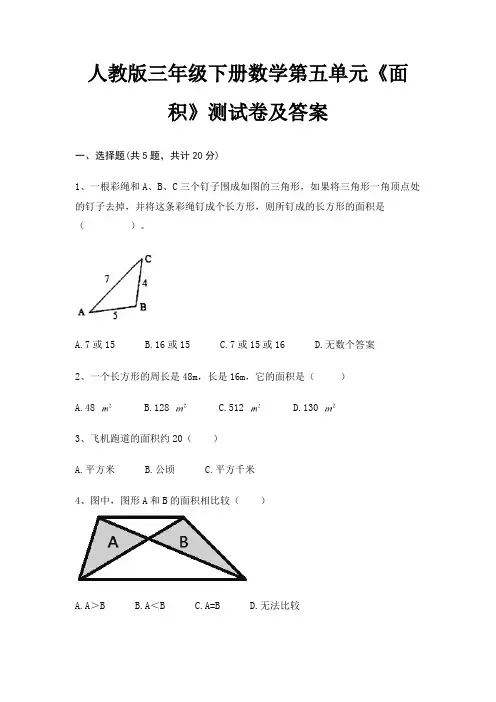 人教版三年级下册数学第五单元《面积》测试卷及答案