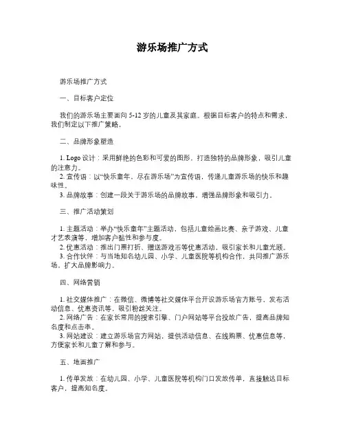 游乐场推广方式