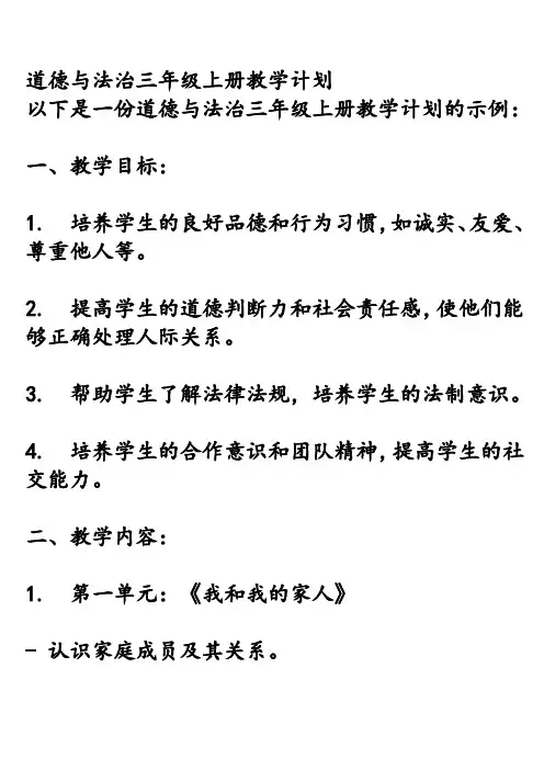 道德与法治三年级上册教学计划