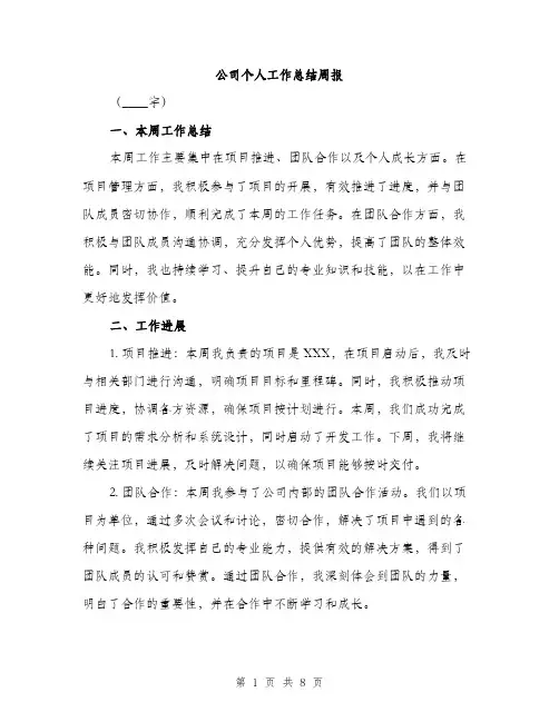 公司个人工作总结周报（3篇）