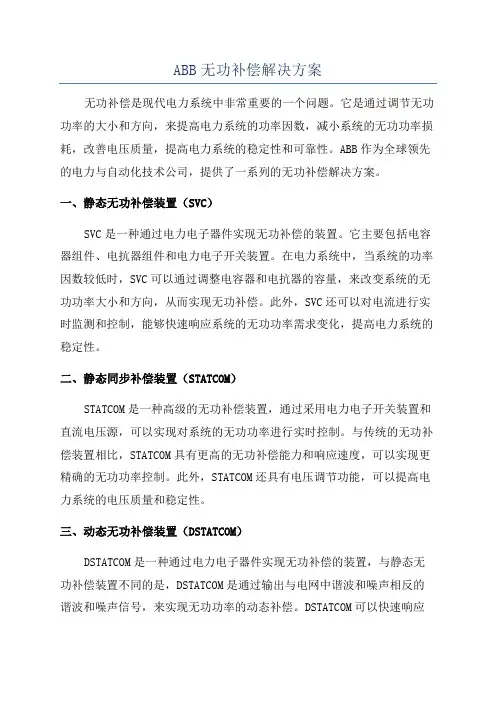 ABB无功补偿解决方案