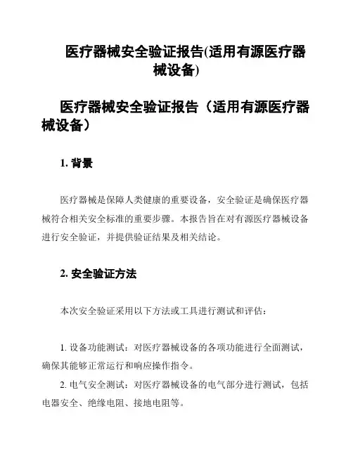 医疗器械安全验证报告(适用有源医疗器械设备)