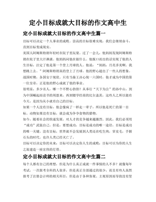 定小目标成就大目标的作文高中生