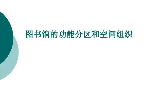 【精品】3-图书馆建筑的功能分区和空间组织(PPT35页)