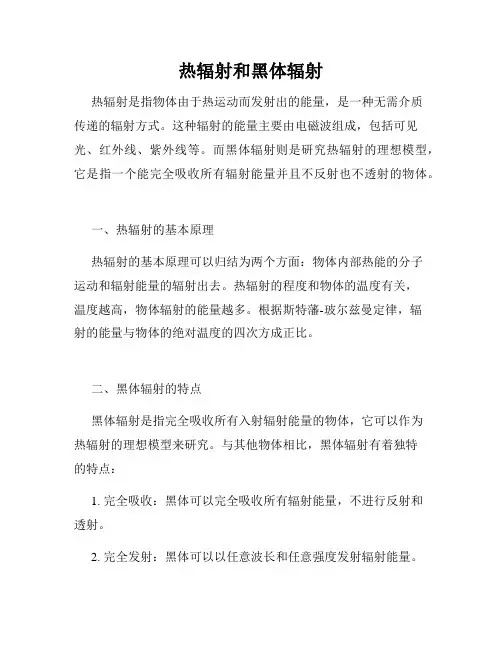热辐射和黑体辐射