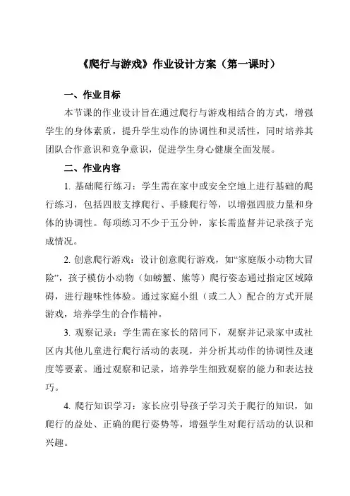 《爬行与游戏》作业设计方案-小学体育与健康人教版一年级上册