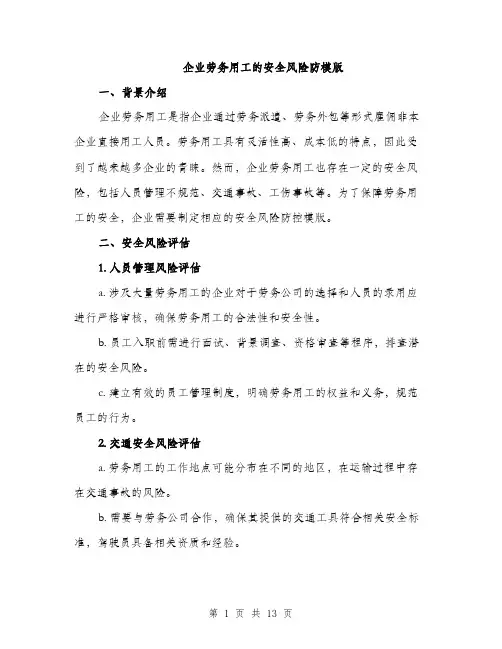 企业劳务用工的安全风险防模版(4篇)