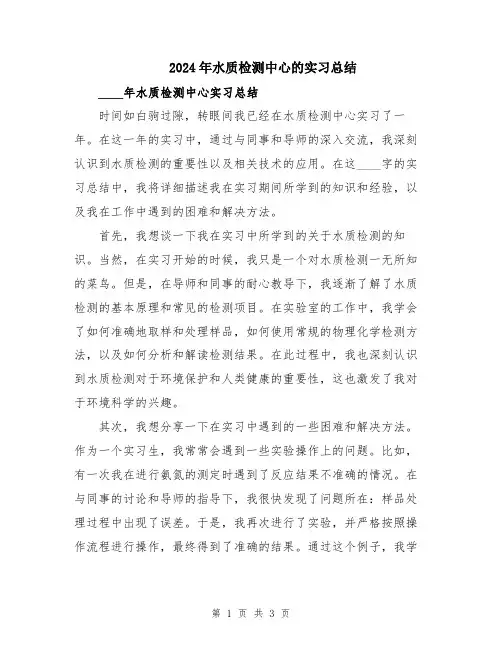 2024年水质检测中心的实习总结
