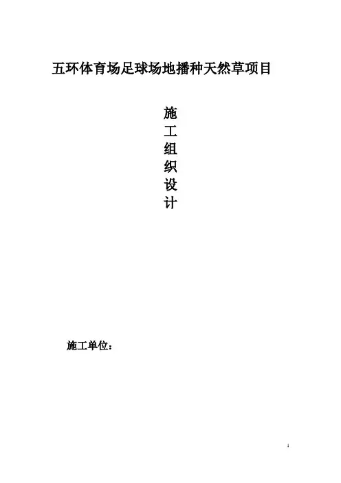 五环体育场足球场地播种天然草项目施工组织设计