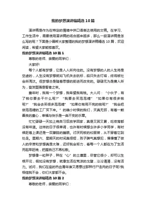 我的梦想演讲稿精选10篇