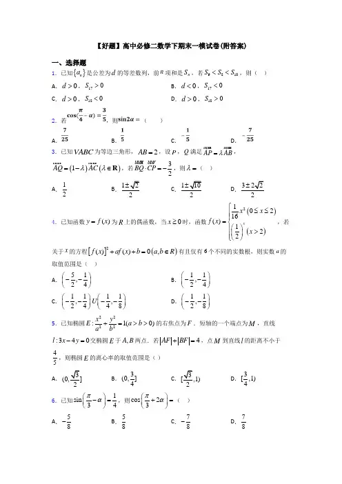 【好题】高中必修二数学下期末一模试卷(附答案)
