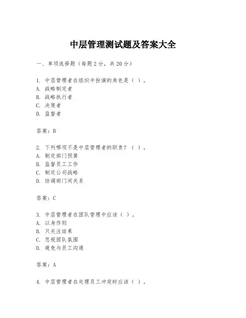 中层管理测试题及答案大全