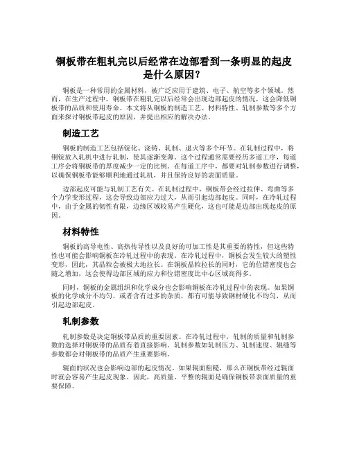 铜板带在粗轧完以后经常在边部看到一条明显的起皮是什么原因？