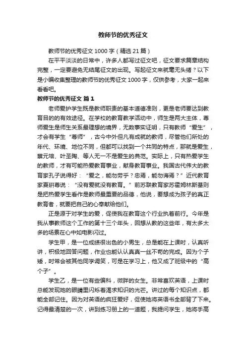 教师节的优秀征文1000字（精选21篇）