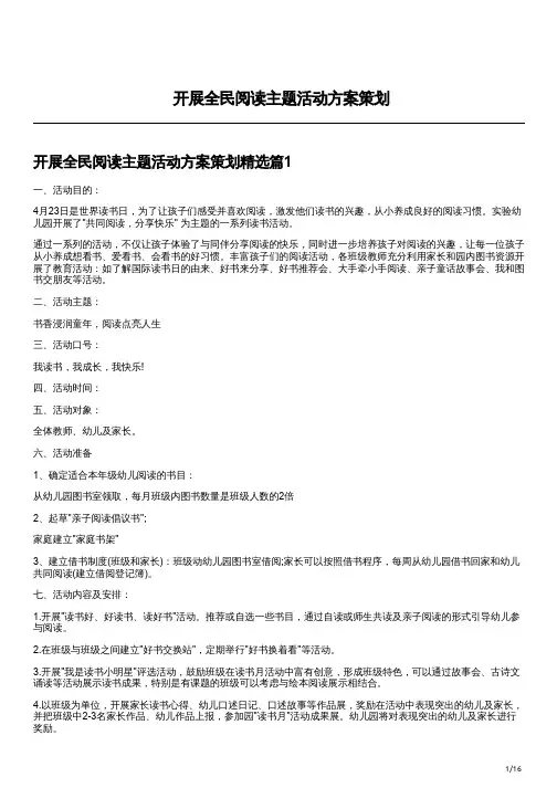 开展全民阅读主题活动方案策划