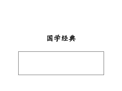 国学经典 ppt课件