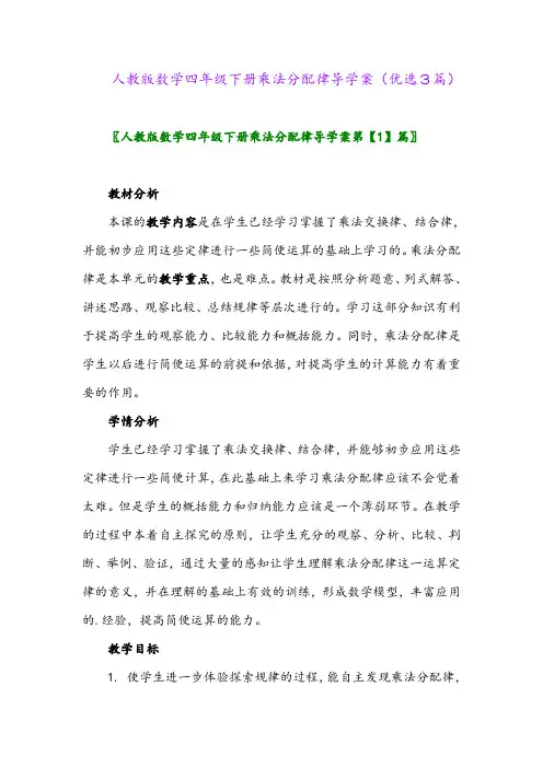 2023年人教版数学四年级下册乘法分配律导学案(优选3篇)