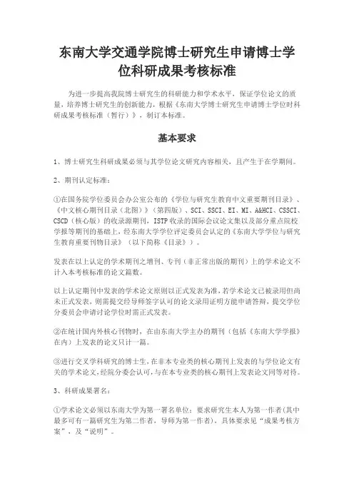 东南大学交通学院博士研究生申请博士学位科研成果考核标准