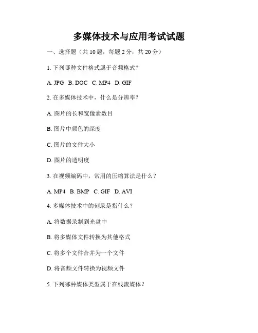 多媒体技术与应用考试试题