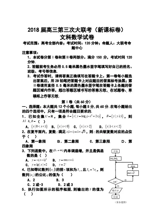 2018届新课标卷高三第三次大联考文科数学试题及答案