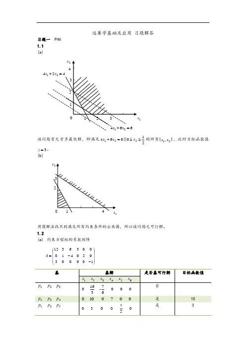 运筹学基础及指导应用第四版胡运权主编课后练习问题详解