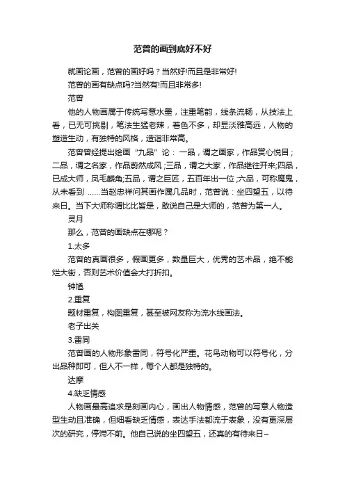 范曾的画到底好不好