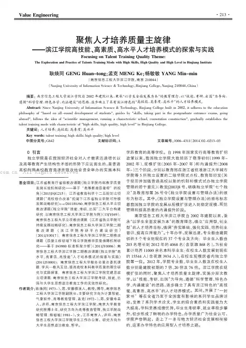 聚焦人才培养质量主旋律——滨江学院高技能、高素质、高水平人才培养模式的探索与实践