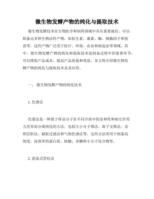微生物发酵产物的纯化与提取技术