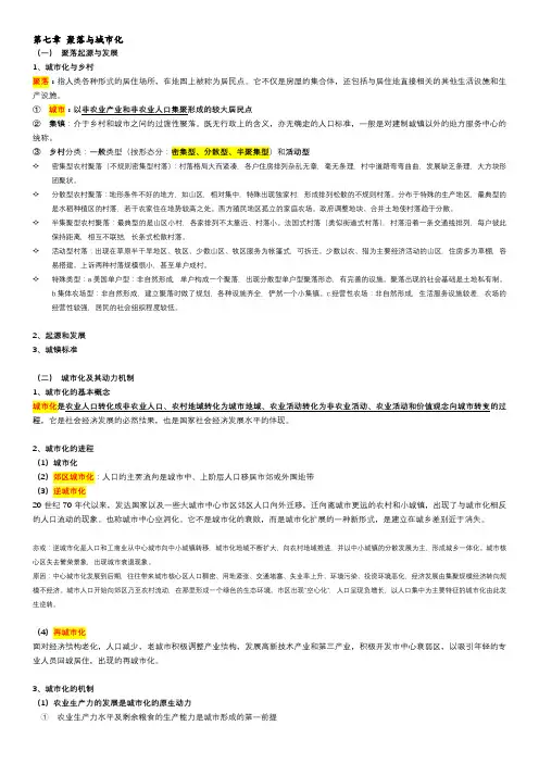 人文地理学(赵荣第二版)第7章 聚落与城市化 知识点