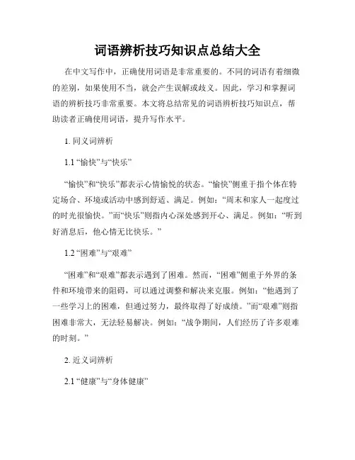 词语辨析技巧知识点总结大全