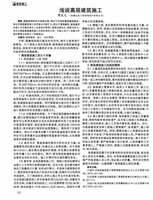 浅谈高层建筑施工