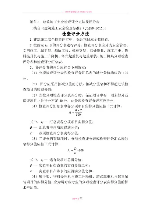 建筑施工安全检查评分方法及评分表