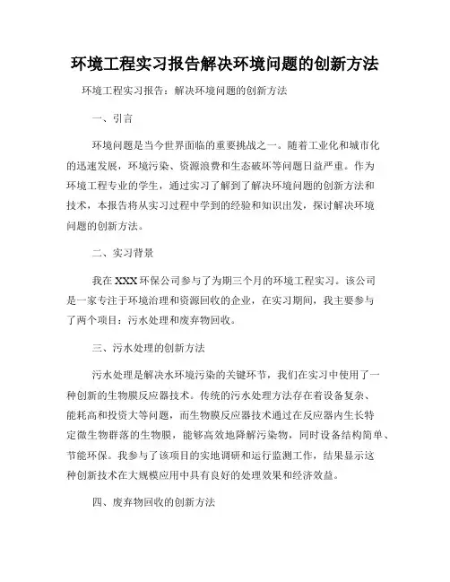 环境工程实习报告解决环境问题的创新方法
