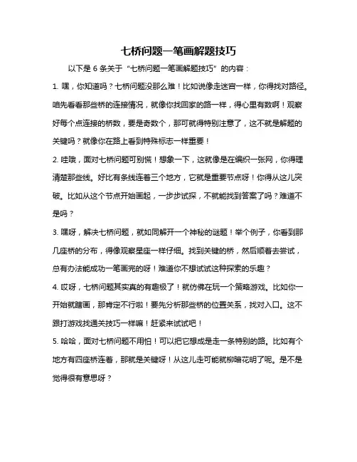 七桥问题一笔画解题技巧