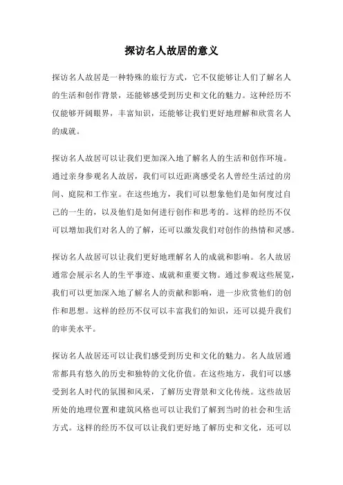 探访名人故居的意义