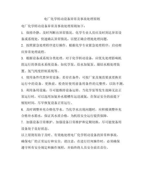 电厂化学转动设备异常及事故处理原则