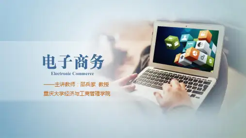 922720-邵兵家《电子商务概论》(第4版)-07