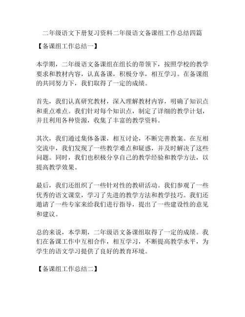 二年级语文下册复习资料二年级语文备课组工作总结四篇