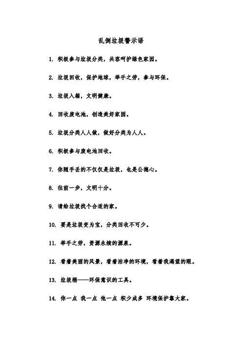 乱倒垃圾警示语(四篇)