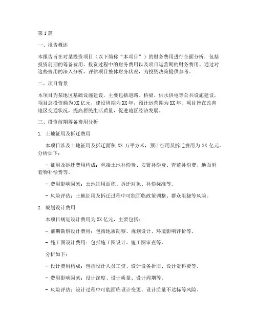 投资财务费用分析报告(3篇)