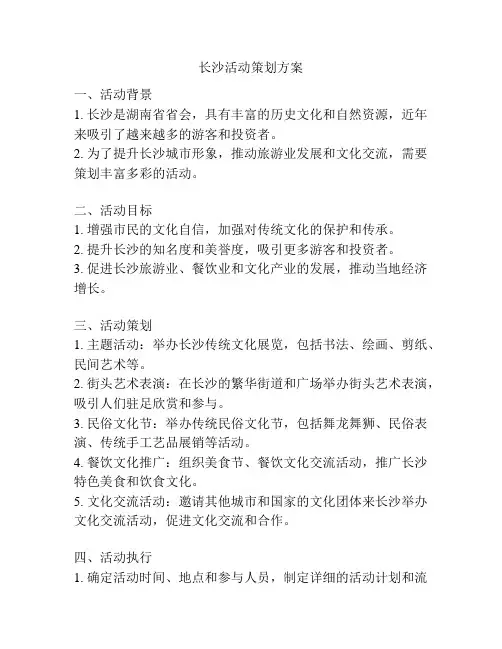 长沙活动策划方案