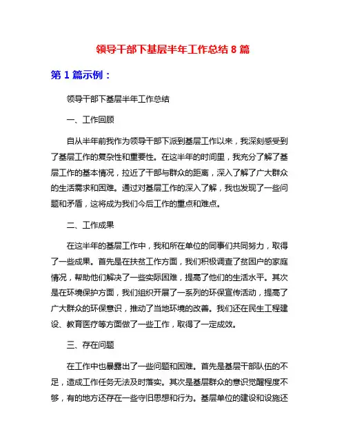 领导干部下基层半年工作总结8篇