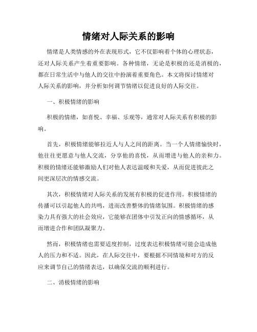 情绪对人际关系的影响