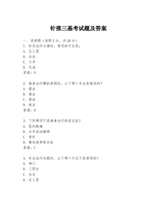 针推三基考试题及答案