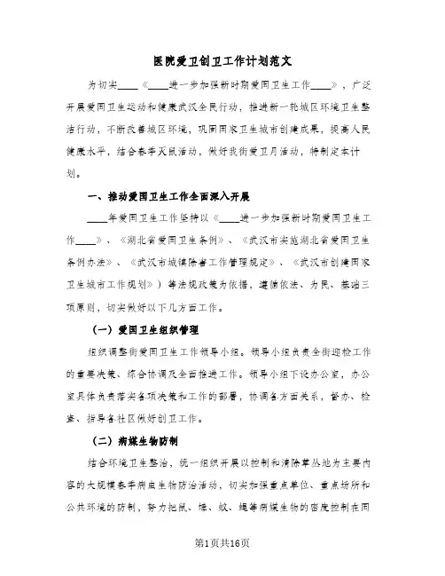 2023年医院爱卫创卫工作计划范文(三篇)