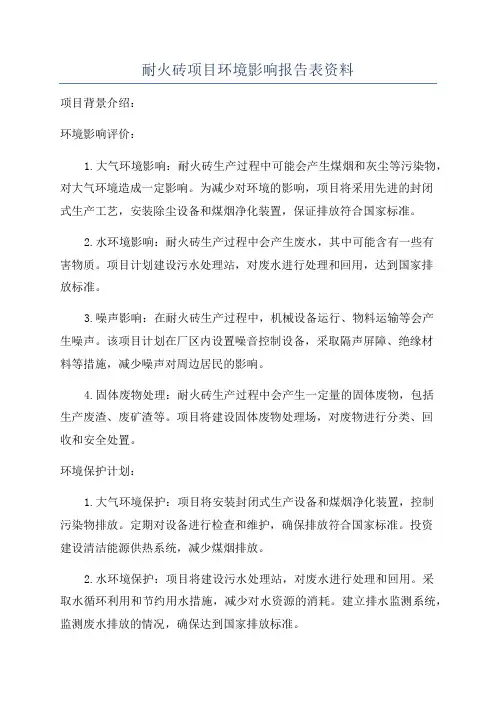耐火砖项目环境影响报告表资料